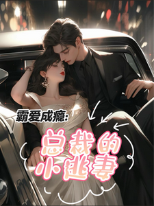 霸爱成瘾：总裁的小逃妻完整版小说免费阅读，霸爱成瘾：总裁的小逃妻小说