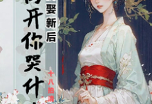 寻找弃我娶新后，我离开你哭什么小说的最新更新章节-艾米文学