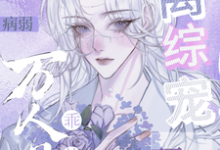 病弱万人嫌乖茶,顶级大佬离综宠小说完结版章节免费阅读-艾米文学