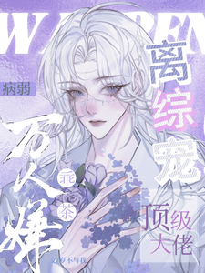 病弱万人嫌乖茶，顶级大佬离综宠小说完结版章节免费阅读