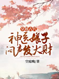 求穿越古代，神医娘子闷声发大财小说免费资源