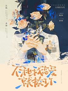 不和我恋爱就揍你最新章节，不和我恋爱就揍你免费阅读