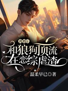 舒乐生宋临简小说离婚后和狼狗顶流在恋综虐渣在线阅读章节