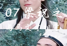 07梁祝之与马文才相守苏苑马文才小说完结版章节在线阅读-艾米文学