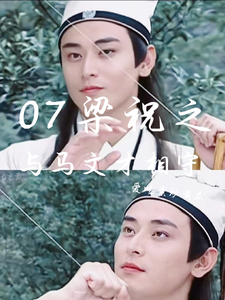 07梁祝之与马文才相守苏苑马文才小说完结版章节在线阅读