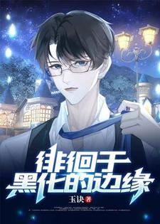 凌桦季景霄小说【ABO】徘徊于黑化的边缘章节免费阅读