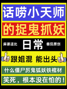 话唠小天师的种田捉鬼日常小说全文哪里可以免费看？
