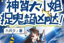 别惹她!神算大小姐捉鬼超凶哒!免费阅读,别惹她!神算大小姐捉鬼超凶哒!姜皎月-艾米文学