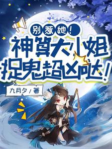 别惹她！神算大小姐捉鬼超凶哒！免费阅读，别惹她！神算大小姐捉鬼超凶哒！姜皎月