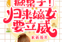 求掀桌子!归来嫡女要立威!小说免费资源-艾米文学