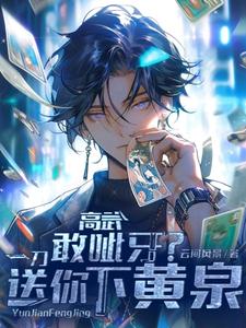 高武：敢呲牙？一刀送你下黄泉叶理，高武：敢呲牙？一刀送你下黄泉完整版最新章节