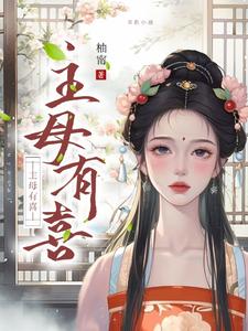 免费看主母有喜小说的网站有哪些？
