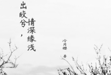 月出皎兮,情深缘浅小说的免费阅读版本在哪里可以找到?-艾米文学
