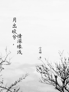 月出皎兮，情深缘浅小说的免费阅读版本在哪里可以找到？