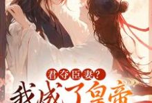 君夺臣妻？我成了皇帝心尖白月光姜月饶闻人凛，君夺臣妻？我成了皇帝心尖白月光完整版最新章节-艾米文学