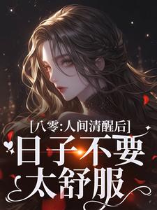 八零：人间清醒后，日子不要太舒服小说的无弹窗阅读体验，寻找免费阅读网站