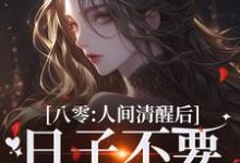 小说《八零:人间清醒后,日子不要太舒服》章节免费阅读-艾米文学