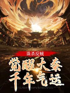 诛杀反贼，觉醒大秦千年气运嬴启在线章节免费阅读