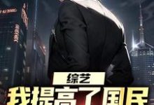 完整版的综艺:我提高了国民对犯罪的警惕小说在哪里可以免费读到?-艾米文学