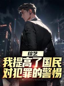 完整版的综艺：我提高了国民对犯罪的警惕小说在哪里可以免费读到？