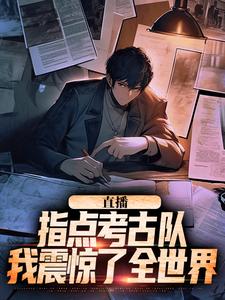 求直播：指点考古队，我震惊了全世界小说的全文免费阅读链接