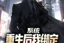 系统:重生后我绑定躺平系统赢麻了(傅行俭世无双)完整版在线免费阅读-艾米文学