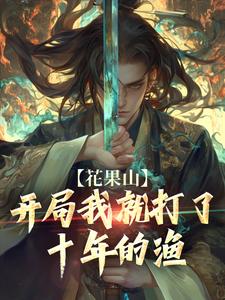 宁远小说《花果山：开局我就打了十年的渔》完整版免费阅读