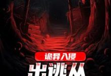 完结版《诡异入侵:出逃从狗熊岭开始》在线免费阅读-艾米文学