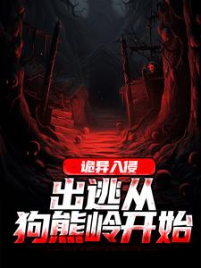完结版《诡异入侵：出逃从狗熊岭开始》在线免费阅读