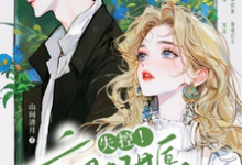 禁止撒娇！本千金不结婚小说阅读，禁止撒娇！本千金不结婚完结版-艾米文学
