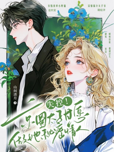 禁止撒娇！本千金不结婚小说阅读，禁止撒娇！本千金不结婚完结版