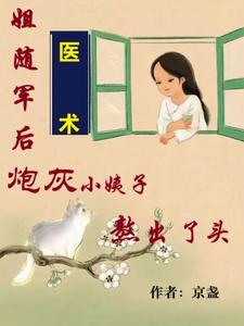 姐随军后，炮灰小姨子熬出了头小说阅读，姐随军后，炮灰小姨子熬出了头完结版