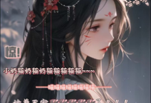 惊！小奶猫被兽王宠野了！完整版最新章节，惊！小奶猫被兽王宠野了！章节在线阅读-艾米文学