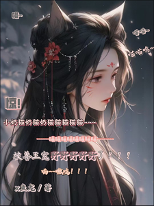 惊！小奶猫被兽王宠野了！完整版最新章节，惊！小奶猫被兽王宠野了！章节在线阅读