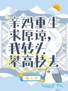 亲妈重生求原谅，我转头攀高枝去赵夕晴秦亭松小说完结版章节在线阅读