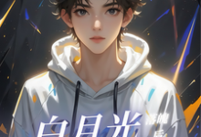 《白月光落魄后，换我上位！》小说免费阅读完整版-艾米文学