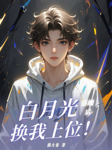 《白月光落魄后，换我上位！》小说免费阅读完整版