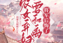 农女弃妇要和离,将军后悔了沈兰心徐哲远,农女弃妇要和离,将军后悔了在线无弹窗阅读-艾米文学