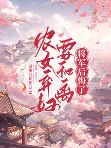 农女弃妇要和离，将军后悔了沈兰心徐哲远，农女弃妇要和离，将军后悔了在线无弹窗阅读