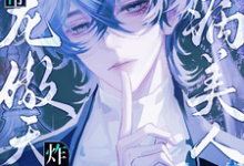 已完结小说《豪门病美人后爸带龙傲天崽炸娃综》章节在线阅读-艾米文学