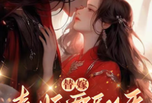 完整版《替嫁,毒妃要翻天》小说免费阅读-艾米文学