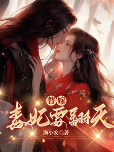 完整版《替嫁，毒妃要翻天》小说免费阅读