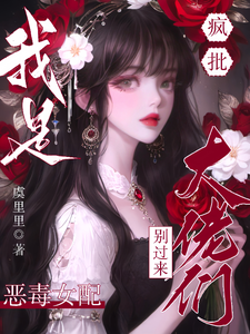 疯批大佬们别过来！我是恶毒女配小说无弹窗阅读的网站推荐