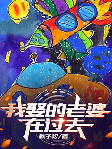 我娶的老婆在过去韩状克莱尔小说在线章节免费阅读