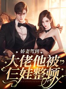 娇妻驾到，大佬他被仨娃整顿小说完结了吗？在哪里可以免费读到？