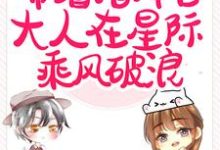 完整版《闪婚后，带着指挥官大人在星际乘风破浪》小说免费阅读-艾米文学