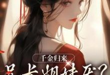 完整版的千金归来,兄长姐妹厌?无所谓!小说在哪里可以免费读到?-艾米文学