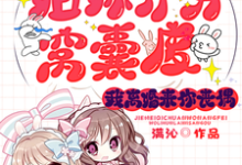 小说《姐妹齐穿窝囊废，我离婚来你丧偶》章节免费阅读-艾米文学