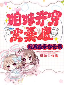 小说《姐妹齐穿窝囊废，我离婚来你丧偶》章节免费阅读