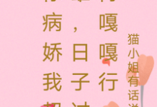 寻找能够免费阅读你病娇我超雄,日子过得嘎嘎行小说的平台-艾米文学